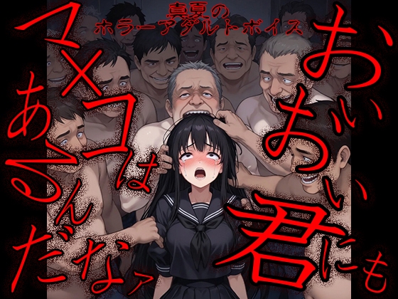 真夏のホラーアダルトボイス『おいおい、君にもマ〇コはあるんだなァ ~テケテケちゃん輪▲地獄~ 』