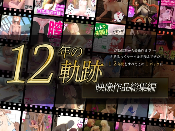 【12年の軌跡】えるるっくサークル|映像作品フルパック