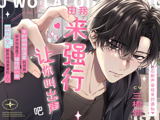 ♡忍耐声音结束的通知♡「由我来强行让你叫出声吧」平时明明很温柔的邻居却对你展露了雄性的一面把你的全穴都弄得湿漉漉的…♡