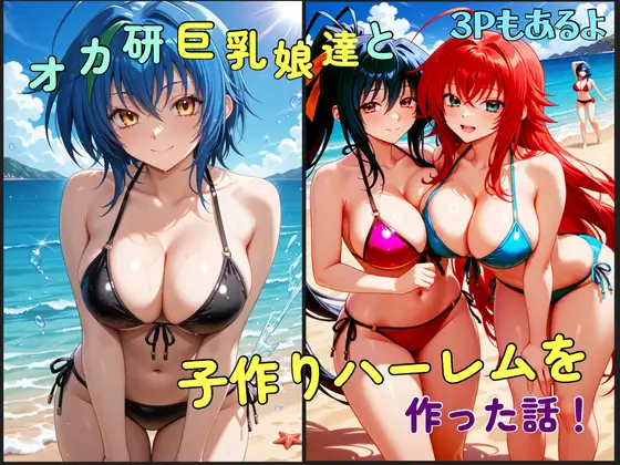 オカ研巨乳娘達と子作りハーレムを作った話 ジャケット画像