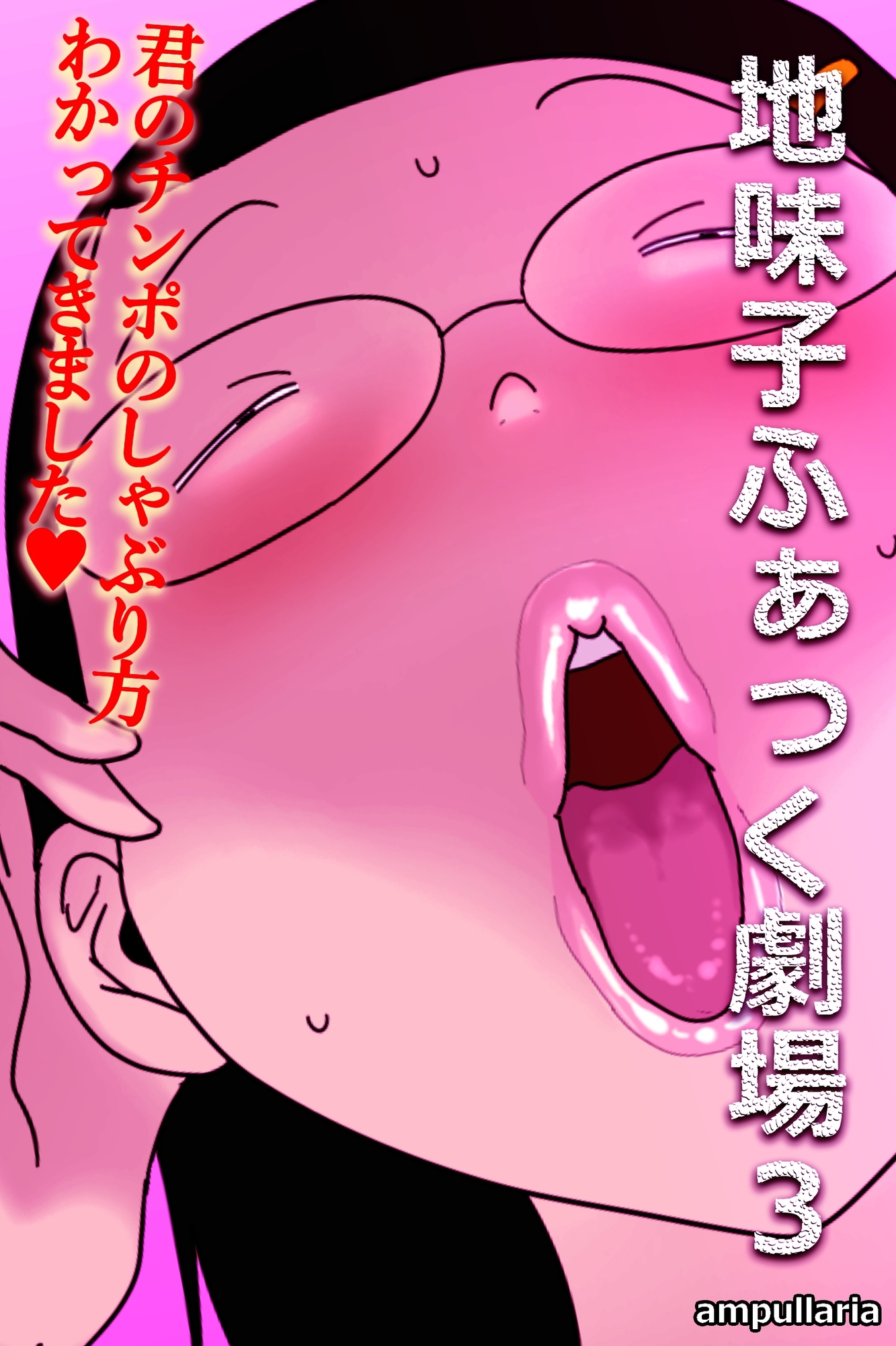 地味子ふぁっく劇場3 画像1
