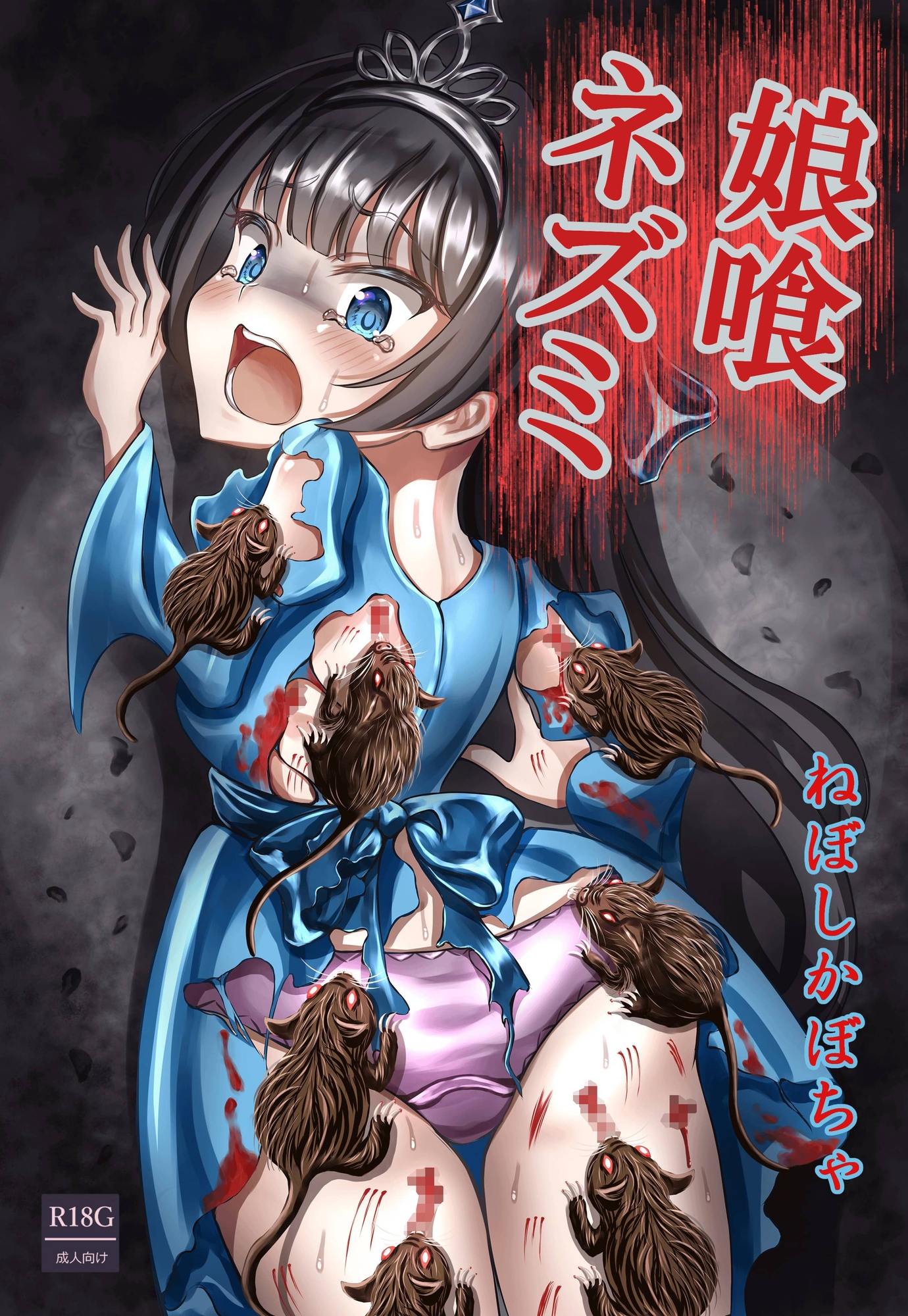 娘喰ネズミ 画像6