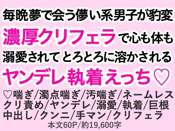 毎晩夢で会う儚い系男子が豹変♡濃厚クリフェラで心も体も溺愛されてとろとろに溶かされるヤンデレ執着えっち♡