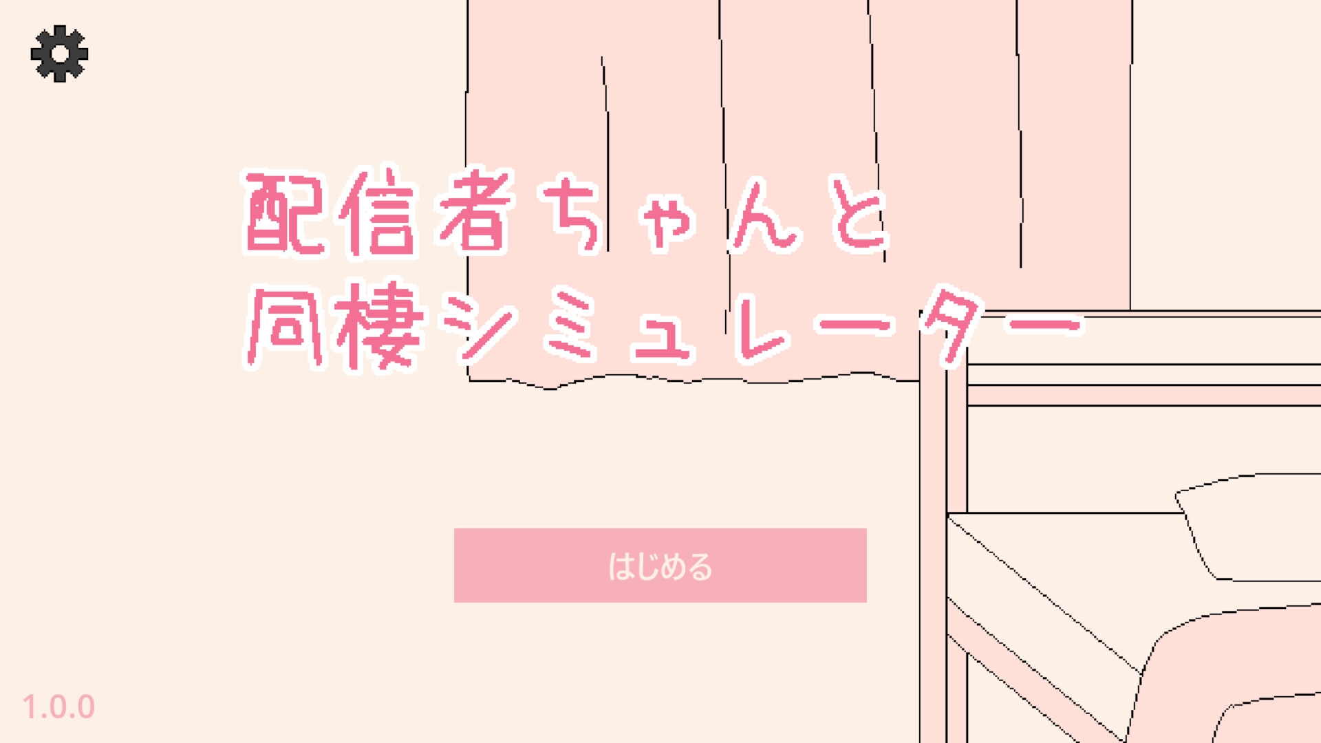 配信者ちゃんと同棲シミュレーター 画像1