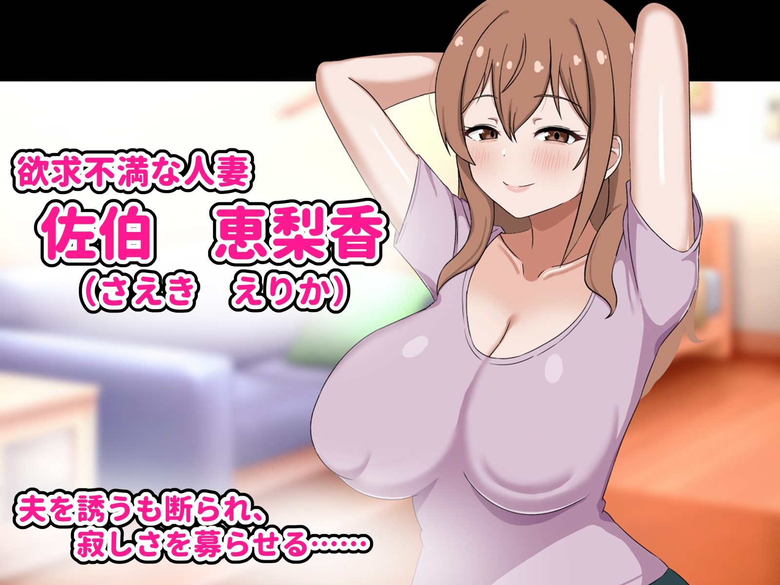 欲求不満の爆乳人妻は優しい夫を捨ててクズ男のお嫁さんになります -私はチンポなしじゃ生きられないの- 画像1
