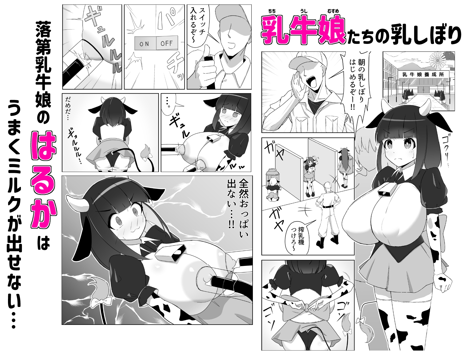 乳牛娘～乳首開発とれーにんぐ！！～ 画像1