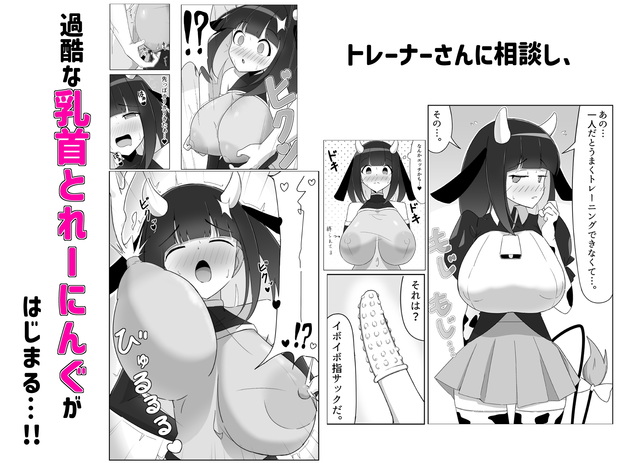 乳牛娘～乳首開発とれーにんぐ！！～ 画像5