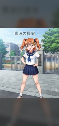 青波の舞スピンオフ青波の夏実