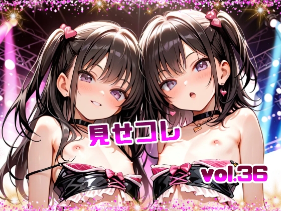 見せコレ vol.36