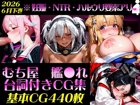 艦●れ！艦隊●れくしょん～セリフ付きCG集:202606下巻:むち屋～