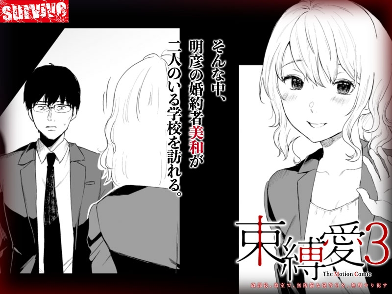 【Android版】束縛愛~放課後、教室で、無防備な優等生を、無理やり●す~ モーションコミック版 3話 画像2
