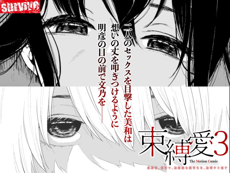 【Android版】束縛愛~放課後、教室で、無防備な優等生を、無理やり●す~ モーションコミック版 3話 画像3