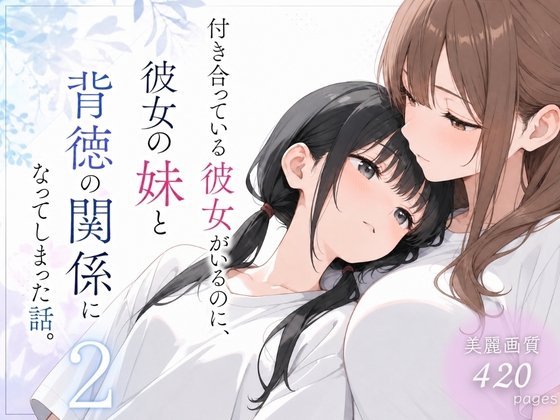 付き合っている彼女がいるのに、彼女の妹と背徳の関係になってしまった話。2