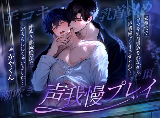 【快楽堕ち×絶頂】先輩の家の押入でイチャついてたら声我慢させられてイッてもやめてくれなくて僕は快楽堕ちして喘ぎ声が止まらない...
