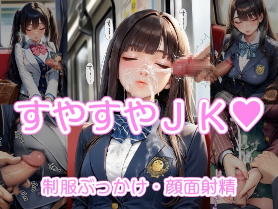 すやすやJK 制服ぶっかけ・顔面射精