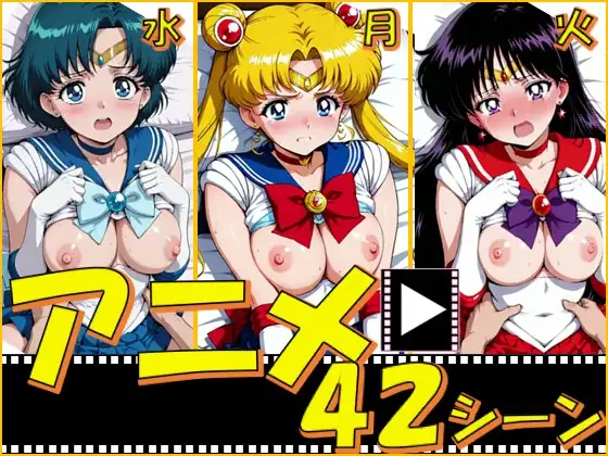 セーラー戦士・月火水【42シーン】 ジャケット画像