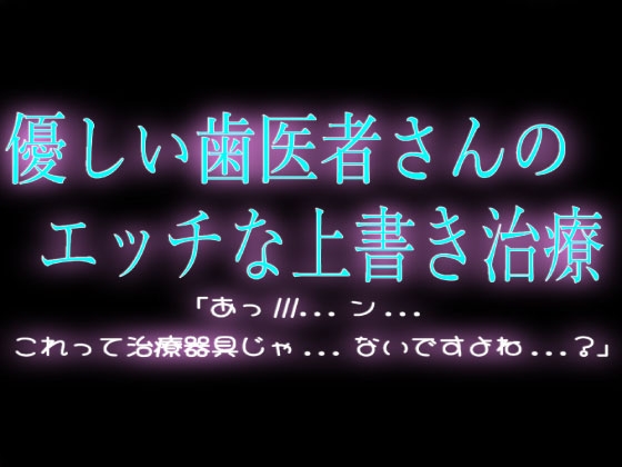 優しい歯医者さんのエッチな上書き治療♡-0画像