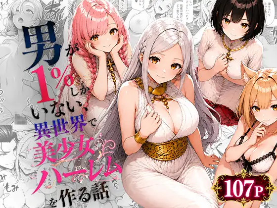 男が1%しかいない異世界で美少女ハーレムを作る話 ジャケット画像