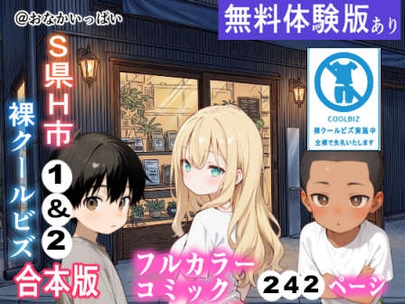 S県H市裸クールビズ1&2(合本版)