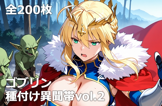 ゴブリン種付け異聞帯vol.2