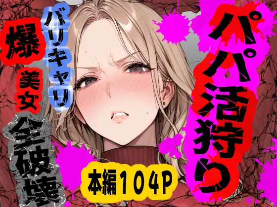 パパ活狩り。バリキャリ爆美女を全破壊する話 ジャケット画像