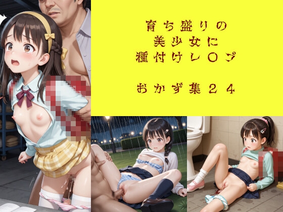 育ち盛りの美少女に種付けレ〇プ おかず集24(増量)