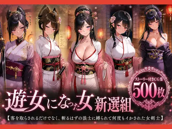 遊女になった女新選組【客を取らされるだけでなく、斬るはずの浪士に縛られて何度もイかされた女剣士】 ジャケット画像