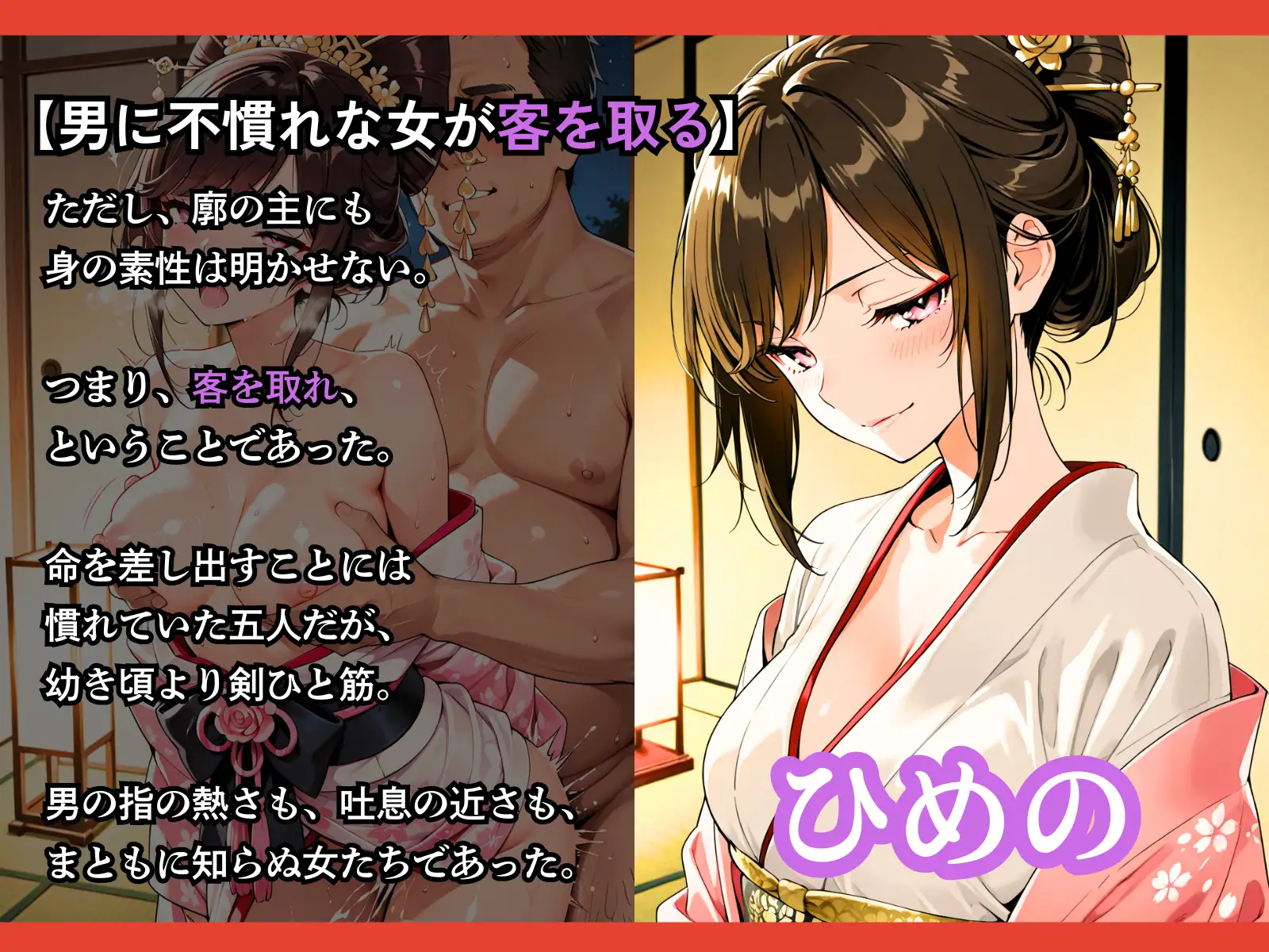 遊女になった女新選組【客を取らされるだけでなく、斬るはずの浪士に縛られて何度もイかされた女剣士】 サンプル画像 5