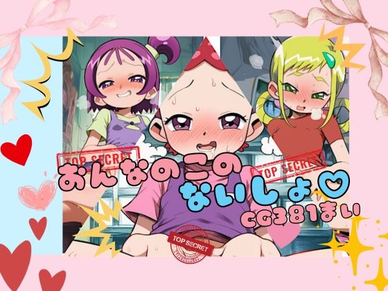 おんなのこのナイショ