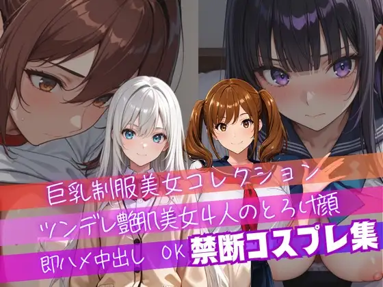 【4K神画質】ツンデレ制服風コスプレ美女4人のとろけ顔×中出し！衣装差分4パターン収録！ ジャケット画像
