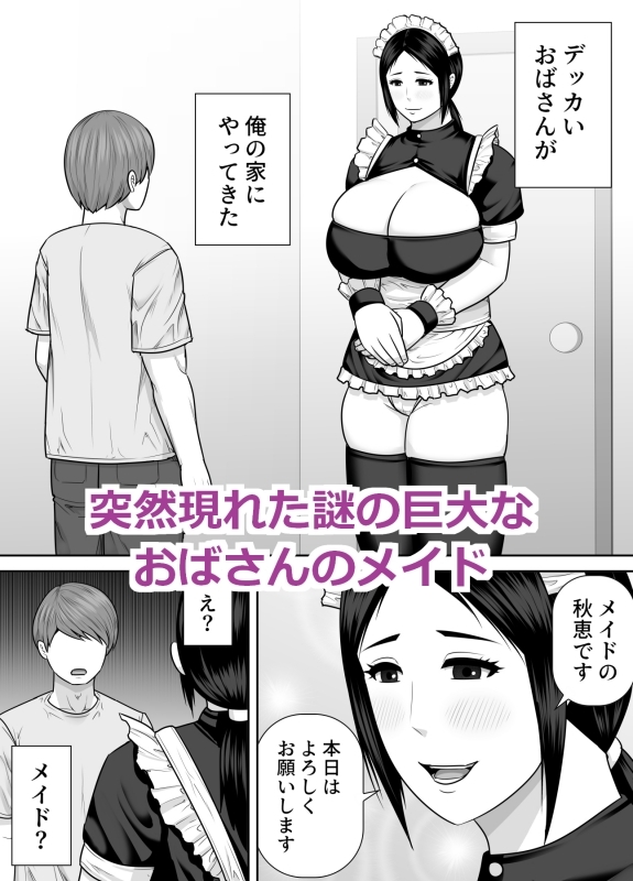 デッカいおばさんメイドにご奉仕される話 画像1