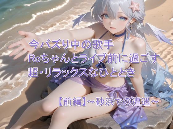 【前編】今バズり中の歌手Roちゃんとライブ前に過ごす超・リラックスなひととき ～砂浜での遭遇～