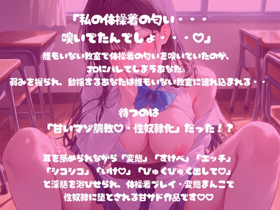 こっそり体操着の匂いを嗅いでいたのがバレて、性奴○調教されちゃうお話~現役JDに溺れて~ 画像1