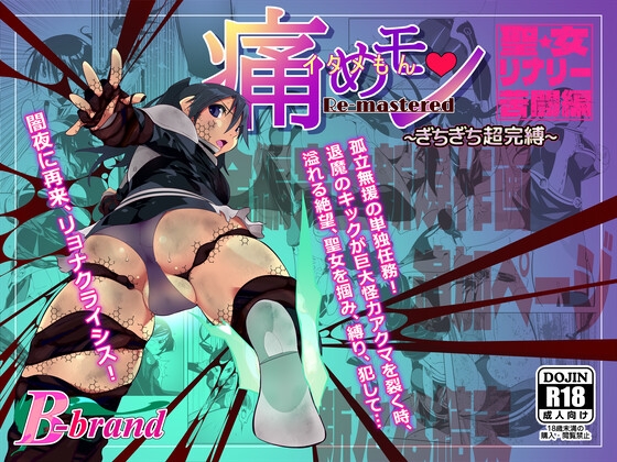 痛めモンRemastered 聖女リナリー奮闘編 ぎちぎち超完縛