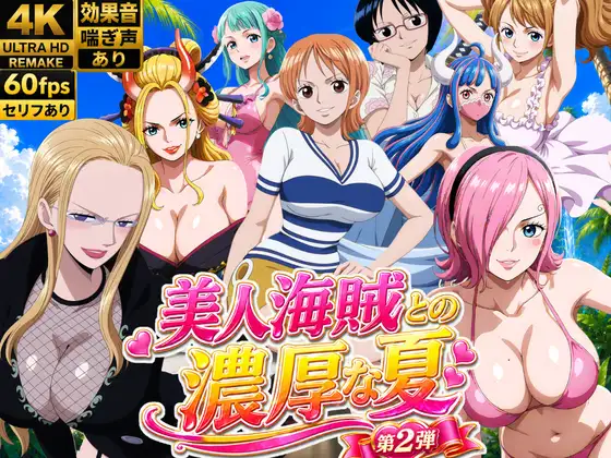 美人海賊との濃厚な夏 Vol2 ジャケット画像