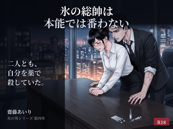 『氷の総帥は本能では番わない』 ~抑制剤を打ったのに、まだわたしを欲しがります~