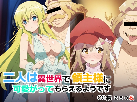 二人は異世界で領主様に可愛がってもらえるようです