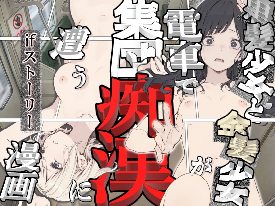 黒髪少女と金髪少女が電車で集団痴○に遭う漫画【ifストーリー】