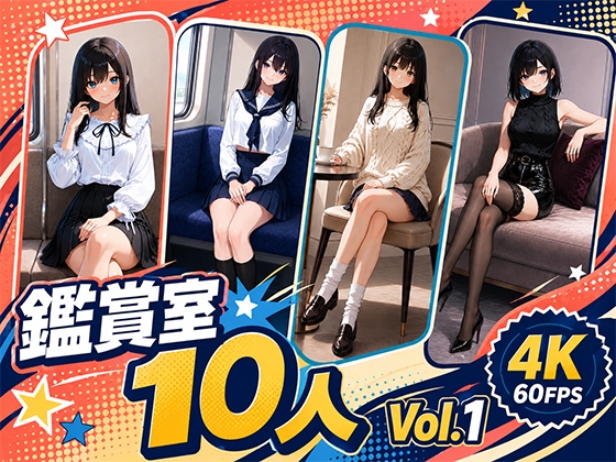 パンチラ鑑賞室 ～10人 Vol.1