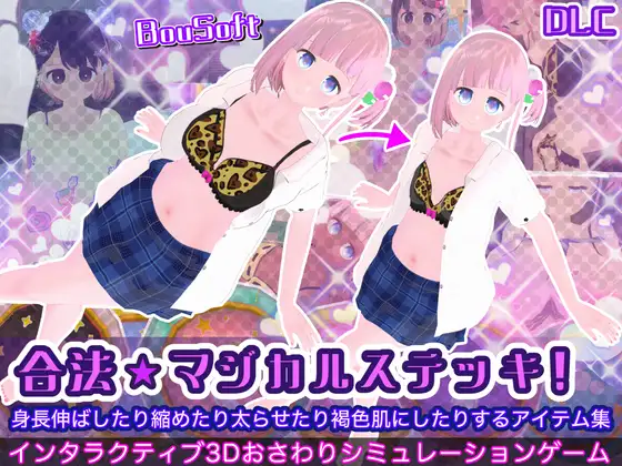 (DLC)合法★マジカルステッキ!身長伸ばしたり縮めたり太らせたり褐色肌にしたりするアイテム集 攻略 (BouSoft)| (RJ01674654)