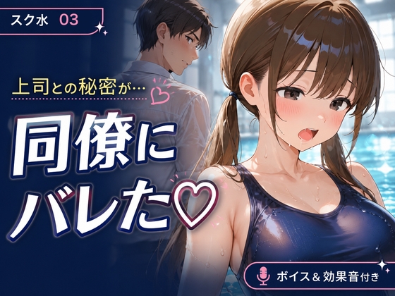 スク水03 妻子持ち上司とのプール本番を巨根同僚に見られ寝取られるOLさん 授乳手コキ・乳吸い・本番ありNTR