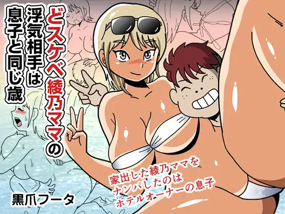 どスケベ綾乃ママの浮気相手は息子と同じ歳 ジャケット画像