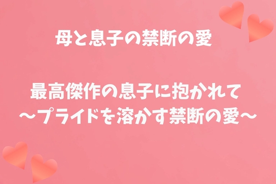 最高傑作の息子に抱かれて~プライドを溶かす禁断の愛~