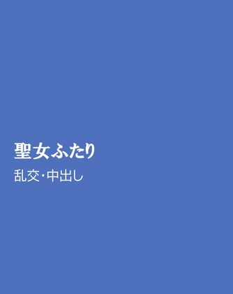 聖女ふたり