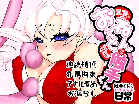 えっちなおねぇさんとペットの触手くん