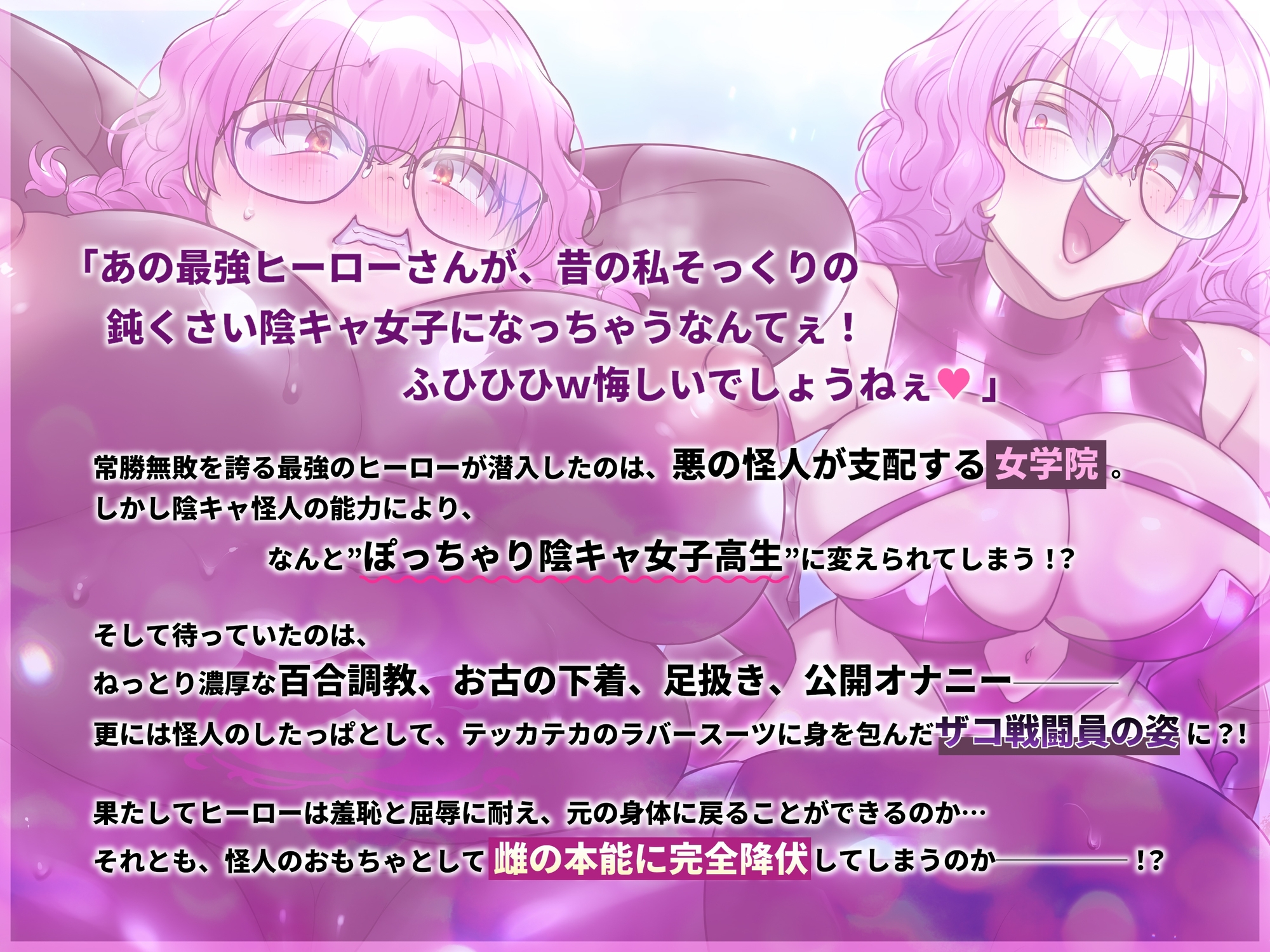 【TSメス堕ち】憎たらしいヒーローを私そっくりのデブ陰キャJKにTSメス堕ちさせてやったwww 画像6