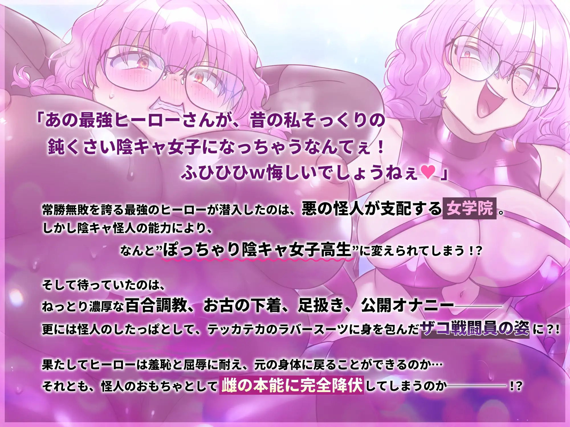 【TSメス堕ち】憎たらしいヒーローを私そっくりのデブ陰キャJKにTSメス堕ちさせてやったwww サンプル画像 6