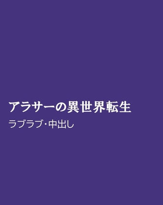 アラサーの異世界転生