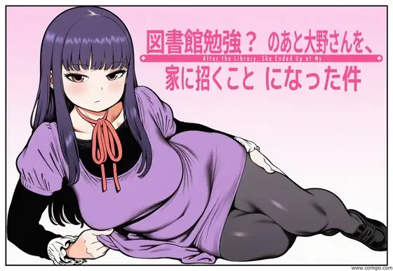図書館で勉強？のあと大野さんを、家に招くことになった件 ジャケット画像
