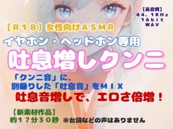 【R18】女性向けASMR イヤホン・ヘッドホン専用『吐息増しクンニ』-0画像